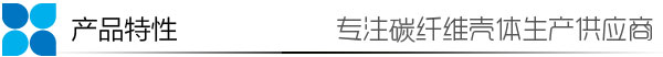 碳纤维眼镜脚丝，碳纤维眼镜腿，碳纤维眼镜架，碳纤维眼镜框，碳纤维眼镜配件32产品特性
