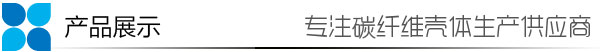 碳纤维眼镜脚丝，碳纤维眼镜腿，碳纤维眼镜架，碳纤维眼镜框，碳纤维眼镜配件32产品展示